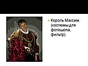 Король Максим