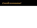 Спасибо за внимание