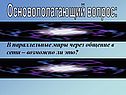 В параллельные миры через общение в сети – возможно ли это