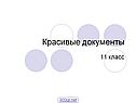 Красивые документы