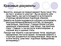 Многочисленные возможности HTML
