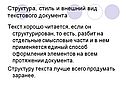 Структура, стиль и внешний вид текстового документа