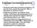 Структура текстового документа