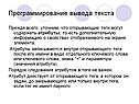 Программирование вывода текста