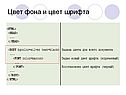 Цвет фона и цвет шрифта
