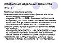 Оформление отдельных элементов текста
