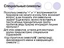 Специальные символы
