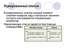 Нумерованный список