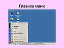 Главное меню