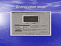 Диалоговое окно