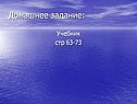 Домашнее задание:
