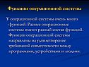 Функции операционной системы