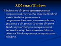 Объекты Windows
