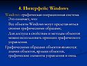 Интерфейс Windows