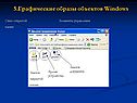 Графические образы объектов Windows