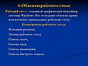 Объекты рабочего стола