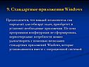 Стандартные приложения Windows