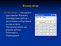 Калькулятор