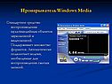 Проигрыватель Windows Media