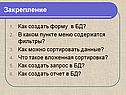 Закрепление