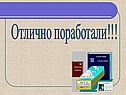 Отлично поработали
