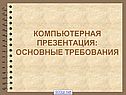 Основные требования к презентации