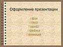 Оформление презентации