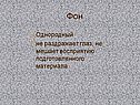 Однородный не раздражает глаз, не мешает восприятию