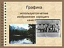 Используются четкие изображения хорошего качества