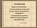 Анимация