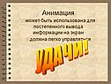 Анимация