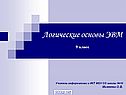 Логические основы ЭВМ