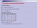 Проверка домашней работы