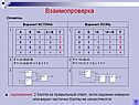 Взаимопроверка