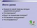 Итоги урока