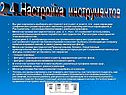 Настройка инструментов