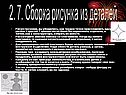 Сборка рисунка из деталей