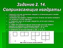 Соприкасающие квадраты
