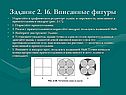 Вписанные фигуры