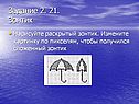 Зонтик