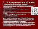 Алгоритмы в нашей жизни