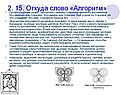 Откуда слово «Алгоритм»