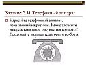 Телефонный аппарат