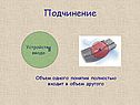 Подчинение