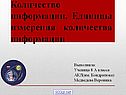 Количество информации