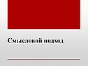 Смысловой подход