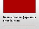 Количество информации в сообщении