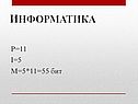 Информатика