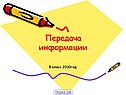 Передача информации