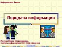 Передача информации